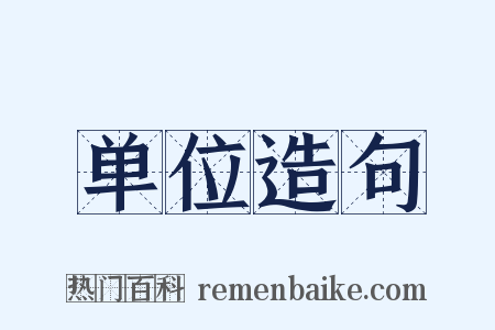 单位造句是什么意思的图片